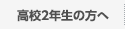 高校2年生の方へ