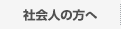 社会人の方へ