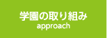 学園の取り組み