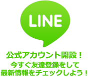 LINE 公式アカウント開設！今すぐ登録して最新情報をチェックしよう！