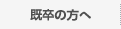 社会人の方へ