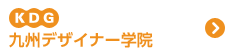 KDG 九州デザイナー学院