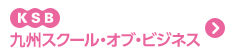 KSB 九州スクール・オブ・ビジネス