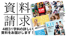 資料請求 4校29学科の詳しい資料をお届けします！