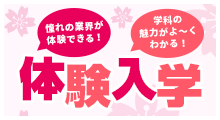 体験入学 来れば来れば魅力が分かる！♪