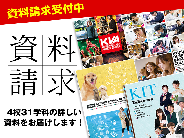 資料請求 4校29学科の詳しい資料をお届けします！