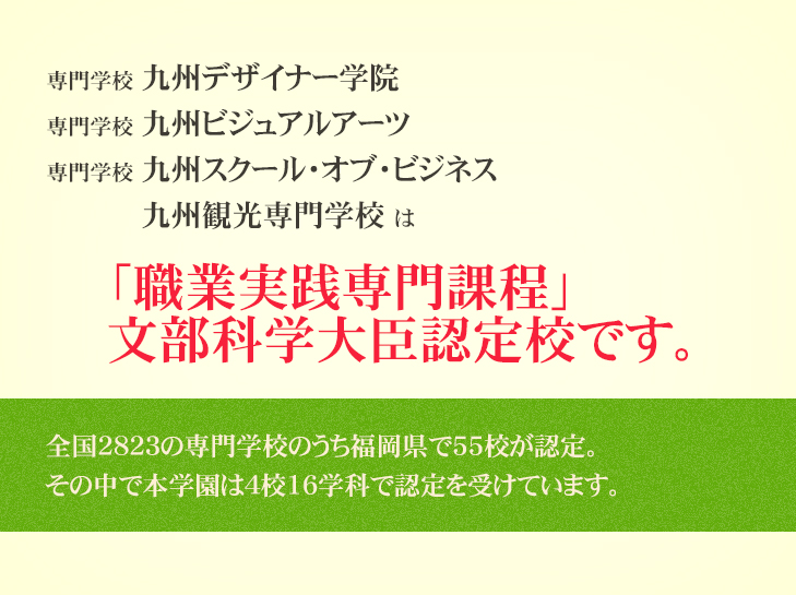 職業実践専門課程認定