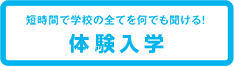 オープンキャンパス