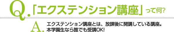 「エクステンション講座」って何?エクステンション講座エクステンション講座とは、放課後に開講している講座。九州安達学園生ならだれでも受講OK!