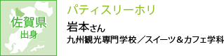 佐賀県出身 パティスリーホリ 九州観光専門学校／スイーツ＆カフェ学科