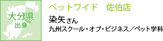 大分県出身 ペットワイド 佐伯店 九州スクール・オブ・ビジネス／ペット学科