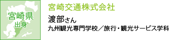 宮崎県出身 宮崎交通株式会社 九州観光専門学校／旅行・観光サービス学科