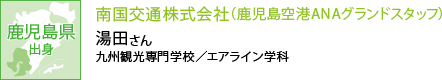 鹿児島県出身 南国交通株式会社（鹿児島空港ANAグランドスタッフ） 九州観光専門学校／エアライン学科