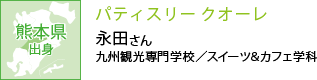 熊本県出身 パティスリー クオーレ 九州観光専門学校／スイーツ＆カフェ学科