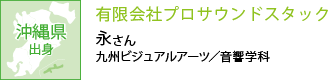 沖縄県出身 有限会社プロサウンドスタック 九州ビジュアルアーツ／音響学科