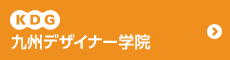 KDG 九州デザイナー学院