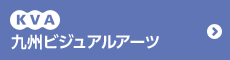 KVA 九州ビジュアルアーツ