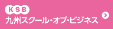 KSB 九州スクール・オブ・ビジネス