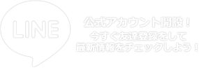 LINE 公式アカウント開設！今すぐ友達登録をして最新情報をチェックしよう！