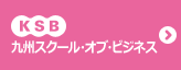 九州スクール・オブ・ビジネス