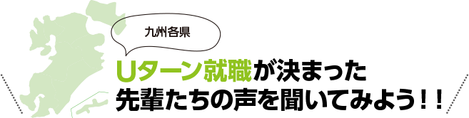 九州各県Uターン就職が決まった先輩たちの声を聞いてみよう！！