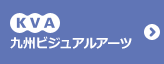 KVA 九州ビジュアルアーツ