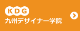 KDG 九州デザイナー学院