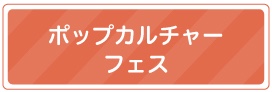 ポップカルチャーフェス