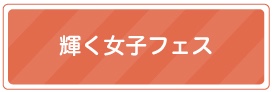 輝く女子フェス