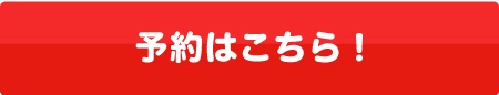 予約はこちら！