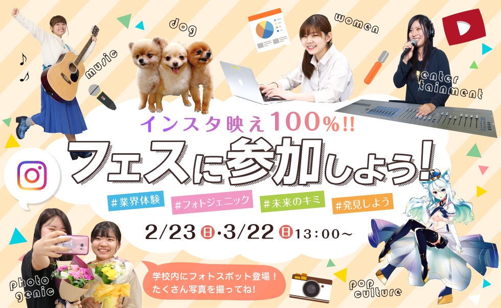 インスタ映え100%!! フェスに参加しよう｜2月23日(日)・3月22日(日)・13:00〜